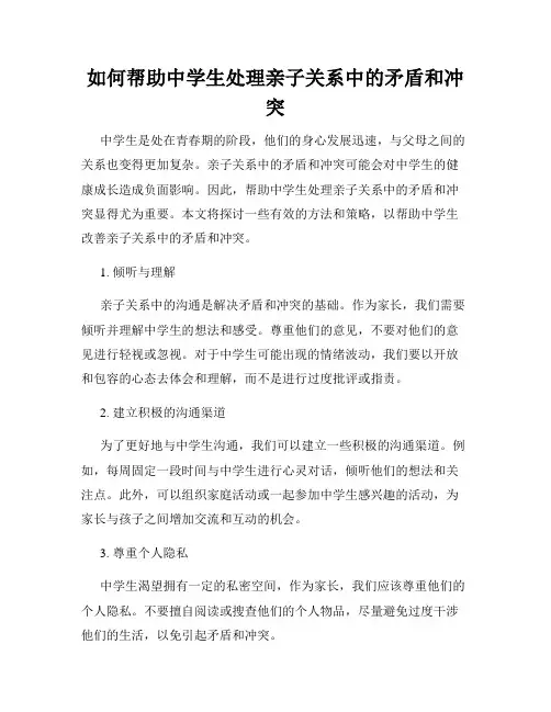 如何帮助中学生处理亲子关系中的矛盾和冲突