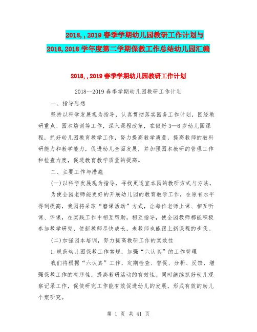 2018,,2019春季学期幼儿园教研工作计划与2018,2018学年度第二学期保教工作总结幼儿园汇编
