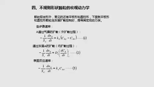 化学反应工程流固相非催化反应器学习PPT教案