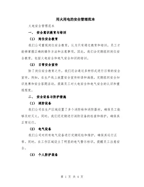 用火用电的安全管理范本