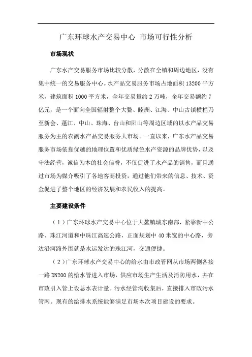 广东环球水产交易中心 市场可行性分析
