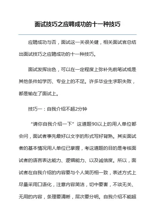 面试技巧之应聘成功的十一种技巧
