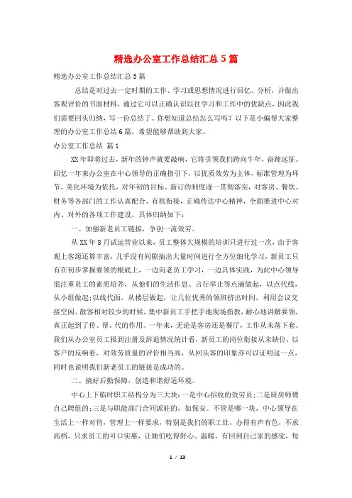 办公室工作总结汇总5篇