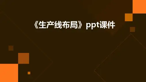 《生产线布局》课件