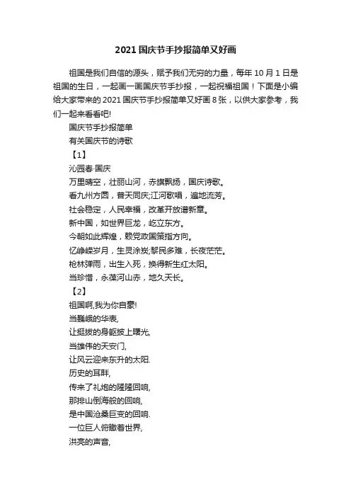 2021国庆节手抄报简单又好画