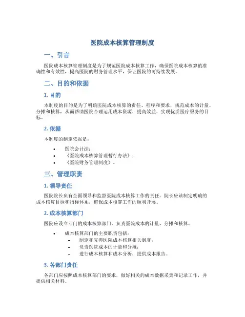 医院成本核算管理制度