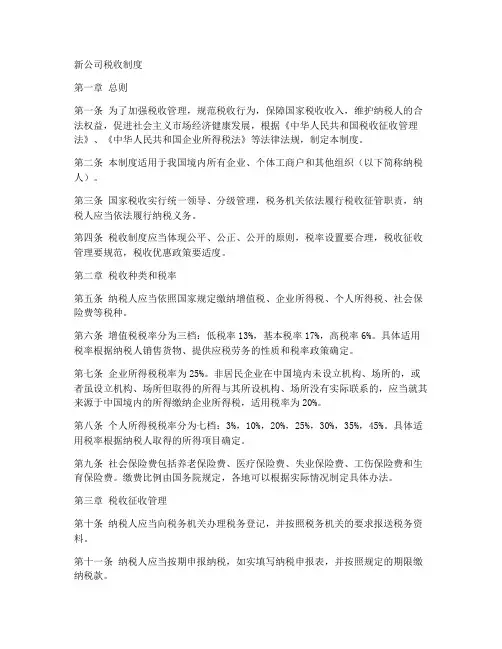 新公司税收制度模板