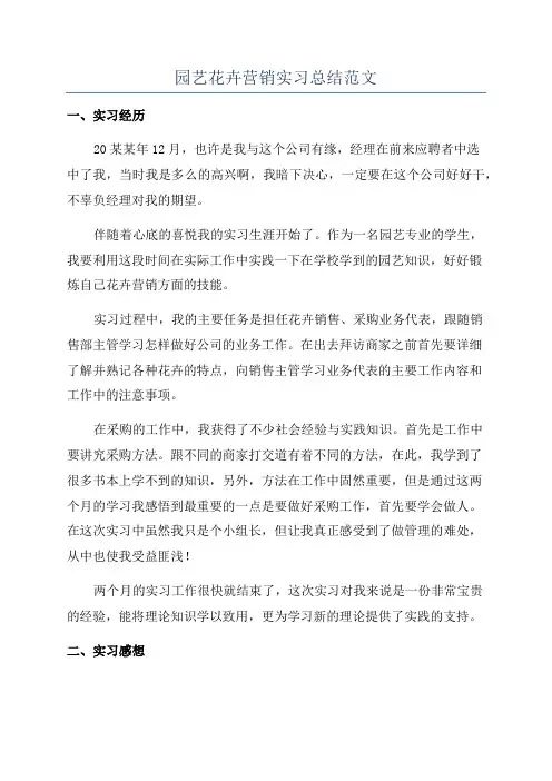 园艺花卉营销实习总结范文
