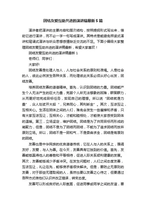 团结友爱互助共进的演讲稿最新5篇