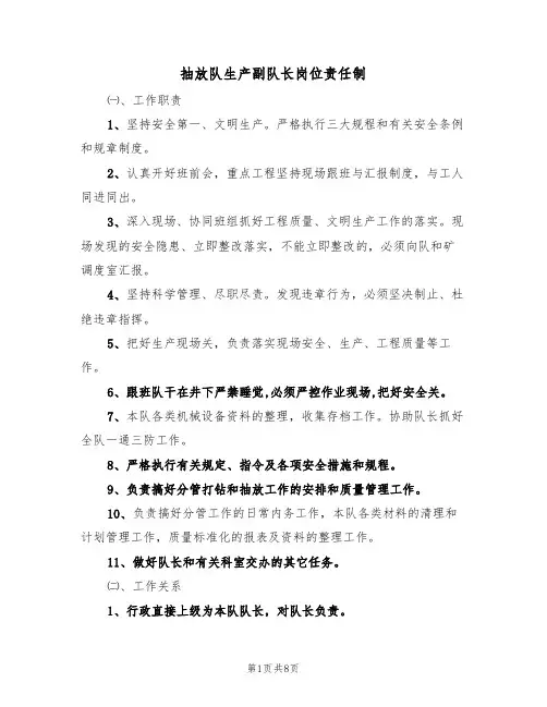 抽放队生产副队长岗位责任制（5篇）