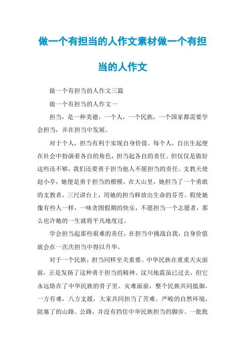做一个有担当的人作文素材做一个有担当的人作文