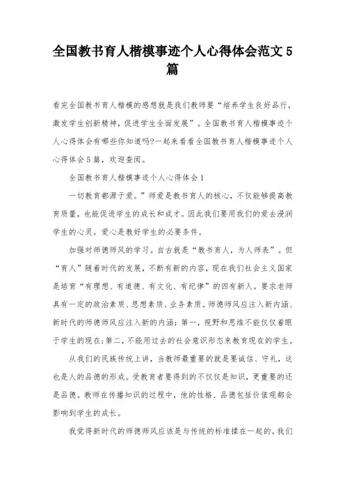 全国教书育人楷模事迹个人心得体会范文5篇