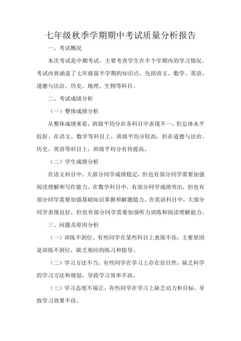 七年级班级秋季学期期中考试质量分析报告