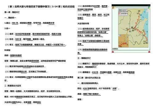 (新)北师大版七年级历史下册期中复习(1-14课)知识点总结