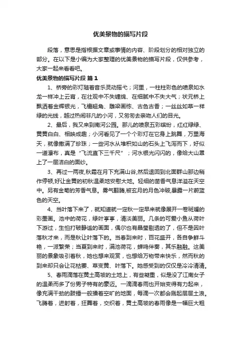 优美景物的描写片段