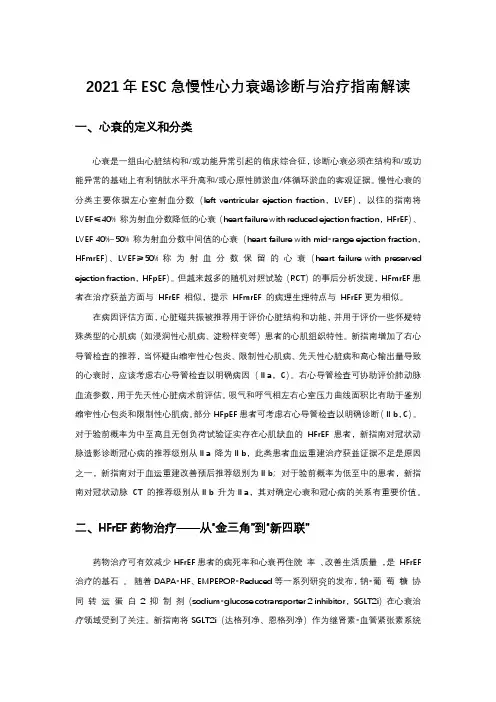 2021年ESC急慢性心力衰竭诊断与治疗指南解读