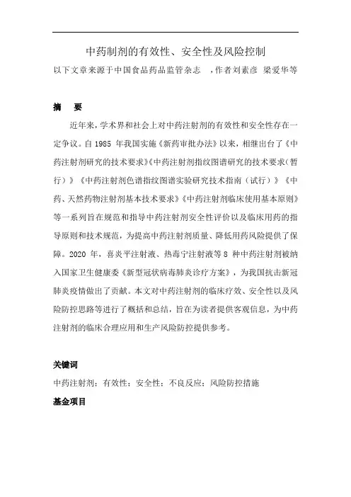 中药制剂的有效性、安全性及风险控制