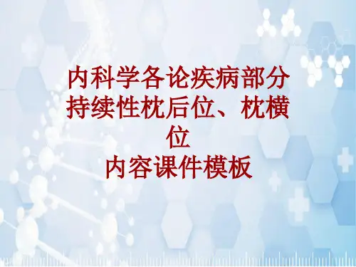内科学_各论_疾病：持续性枕后位、枕横位_课件模板