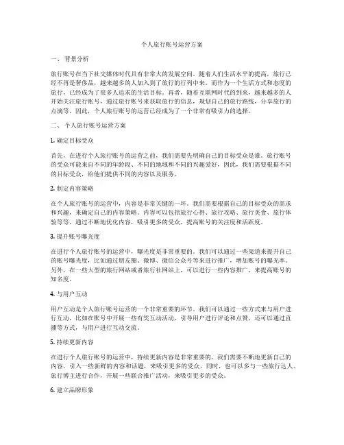 个人旅行账号运营方案