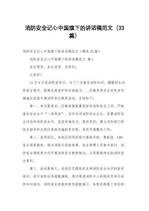 消防安全记心中国旗下的讲话稿范文(33篇)