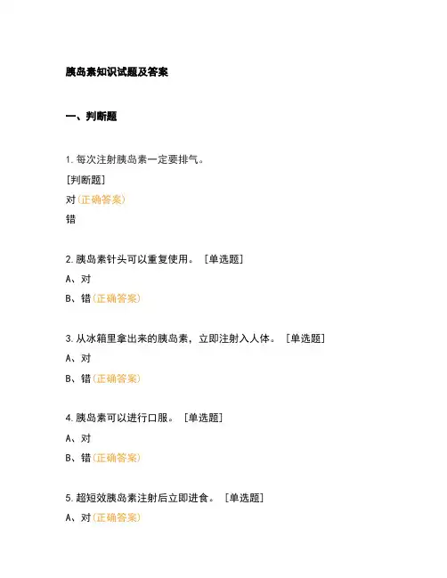 胰岛素知识试题及答案
