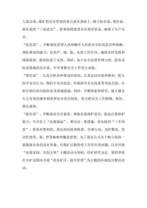 入夏以来,把安全管理的重点放在预防上,树立防在前、想