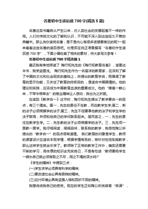 名著初中生读后感700字（精选5篇）