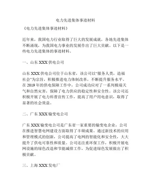 电力先进集体事迹材料