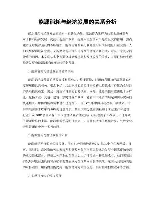 能源消耗与经济发展的关系分析