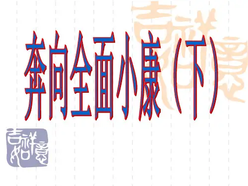 第十课第四课时奔向全面小康下课件陕教九级