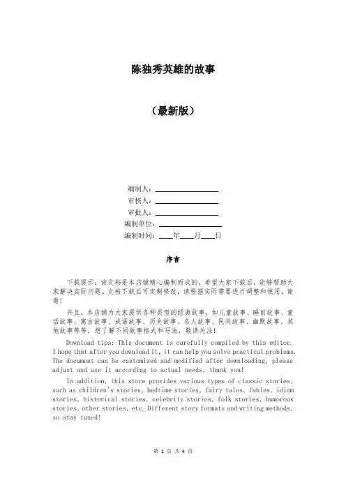 陈独秀英雄的故事