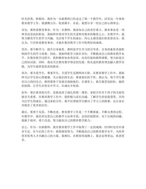 新教师从教一年心得体会