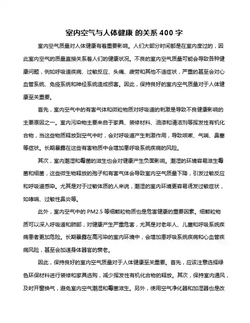 室内空气与人体健康 的关系400字