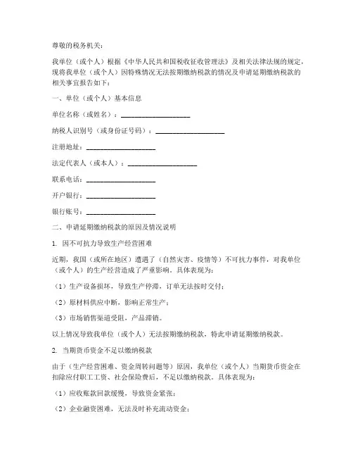 延期交税申请书