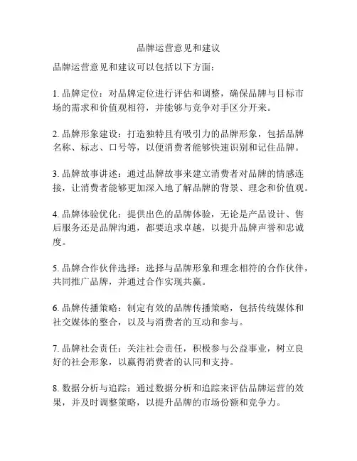 品牌运营意见和建议