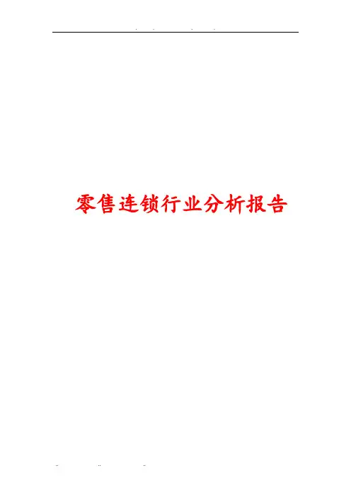 零售连锁行业分析报告文案