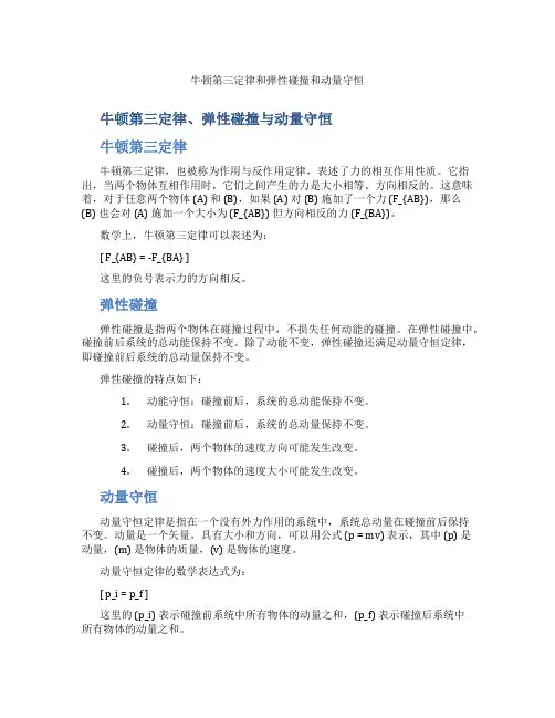 牛顿第三定律和弹性碰撞和动量守恒