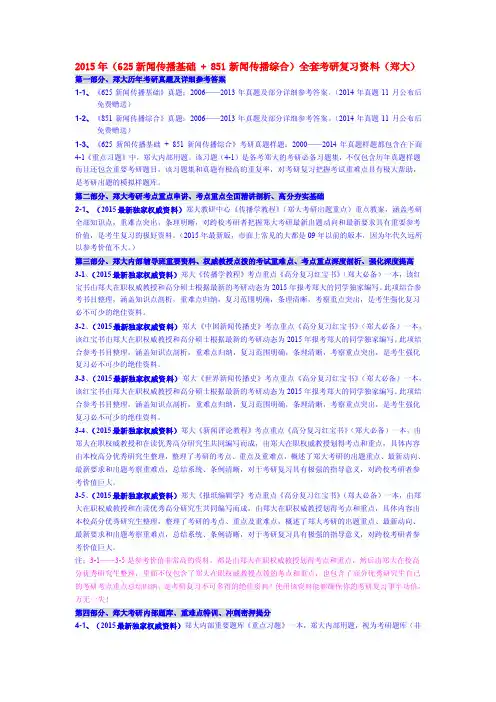 2015年郑州大学625新闻传播基础+851新闻传播综合全套考研复习资料