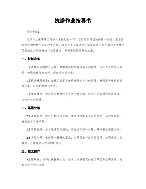 抗渗作业指导书