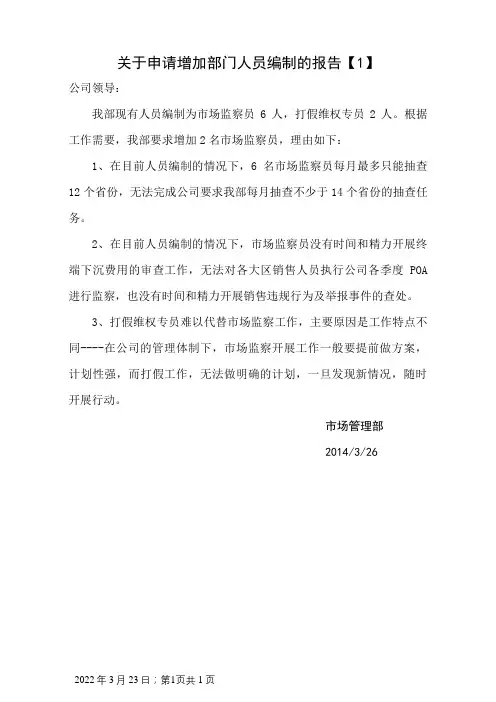 关于申请增加部门人员编制的报告
