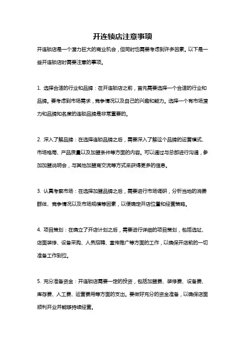 开连锁店注意事项