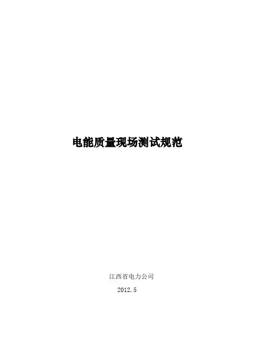 电能质量测试规范(最新整理)