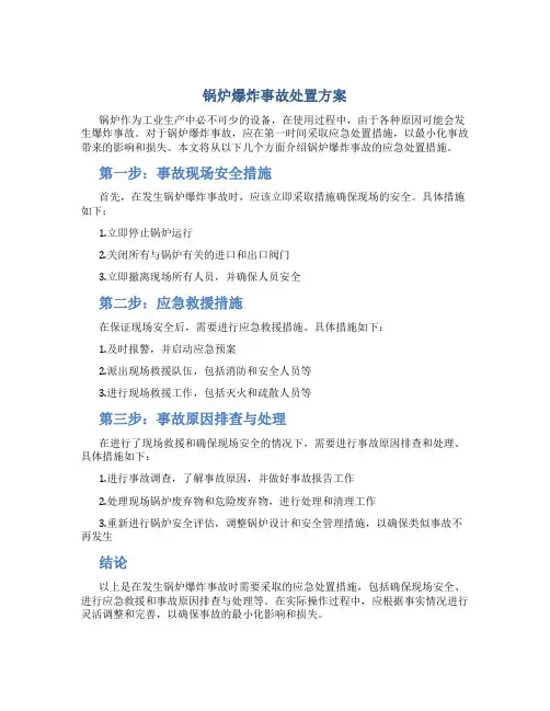 锅炉爆炸事故处置方案
