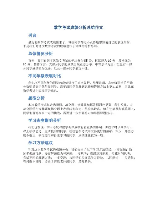 数学考试成绩分析总结作文