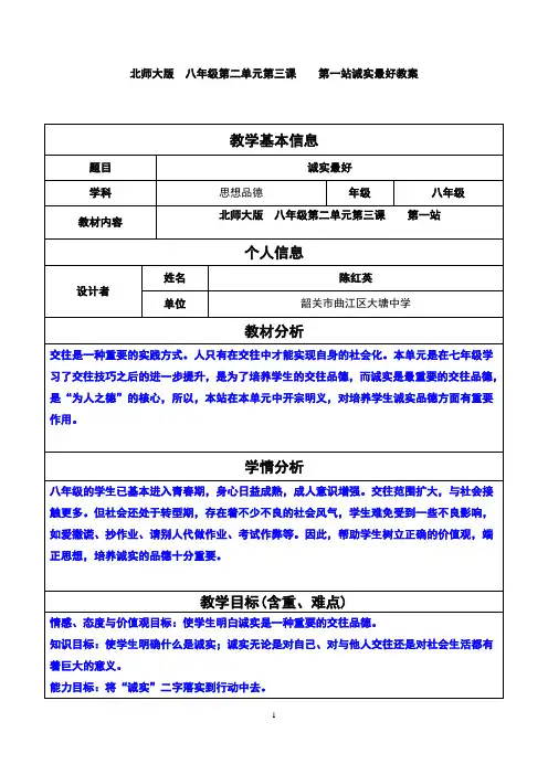 北师大版道法  八年级第二单元第三课    第一站诚实最好教案