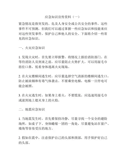应急知识宣传资料(一)