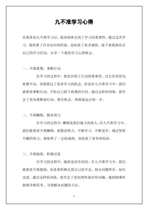 九不准学习心得