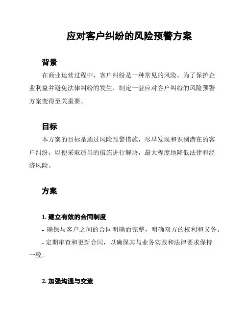 应对客户纠纷的风险预警方案