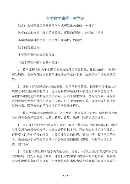 (完整版)小学数学课程与教学论