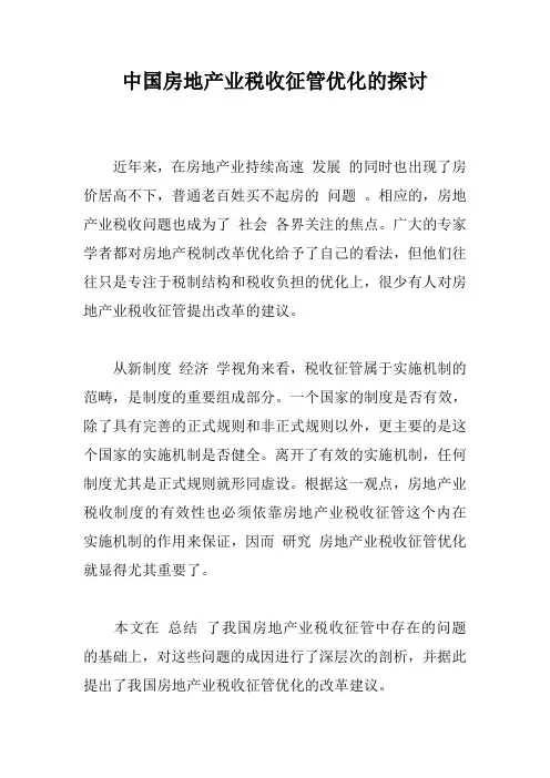中国房地产业税收征管优化的探讨_0
